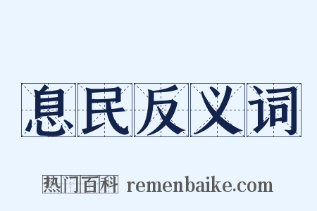 息民反义词是什么意思的图片